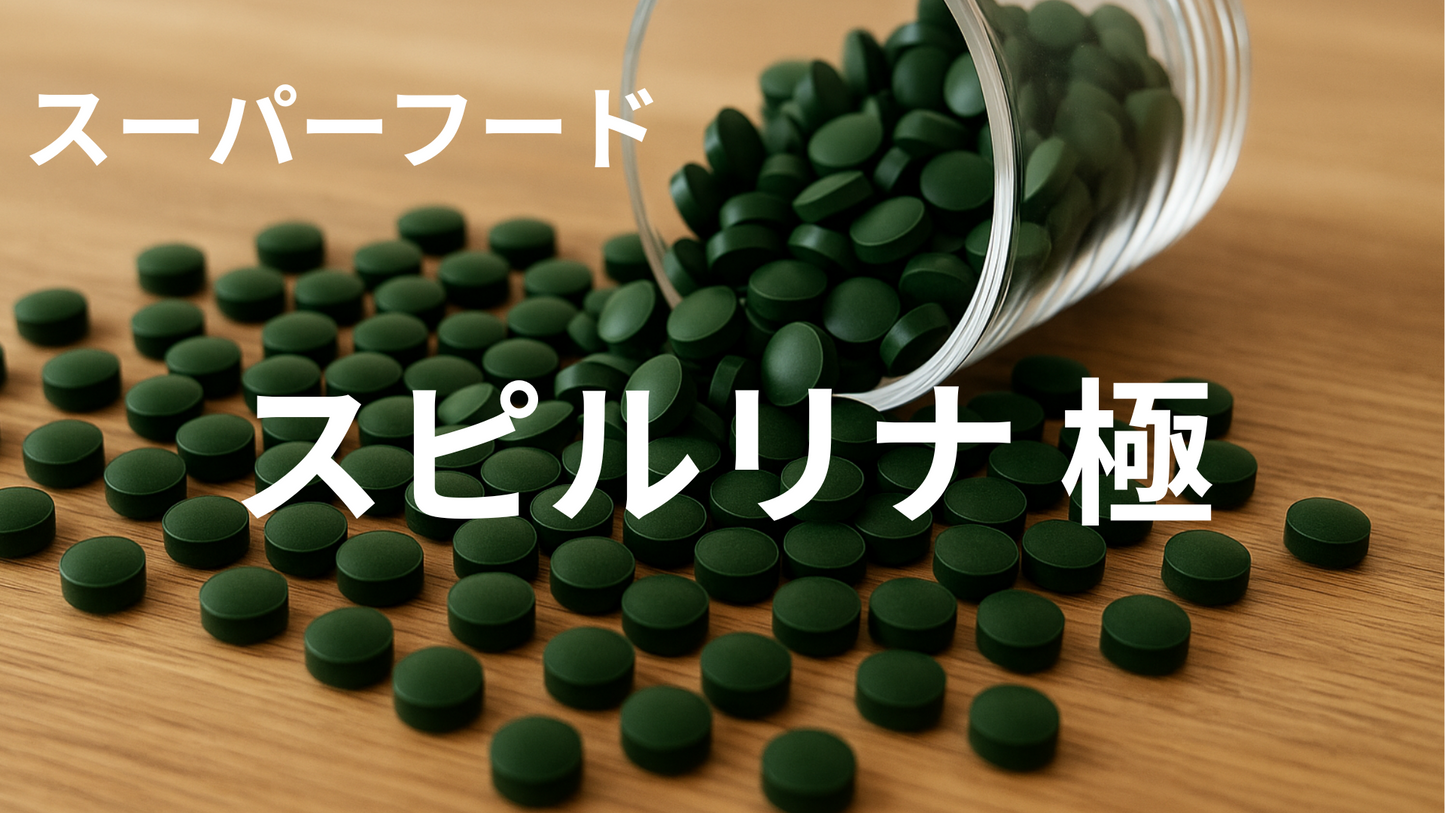 定期購入　スピルリナ 極 600錠